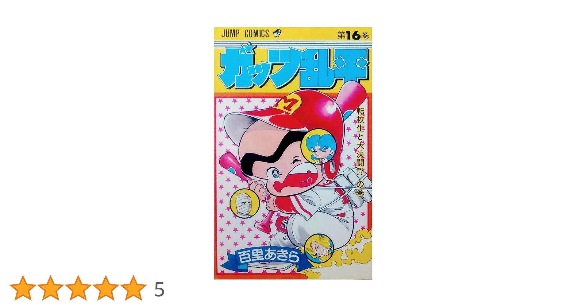 ガッツ乱平(16) (少年ジャンプコミックス) | 百里 あきら |本